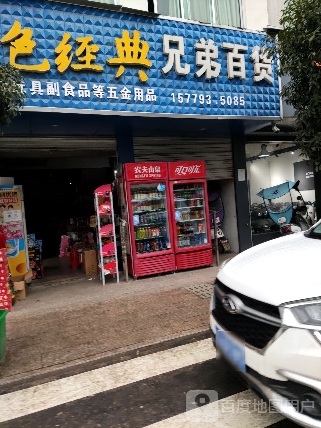 兄弟百货(方村综合道店)