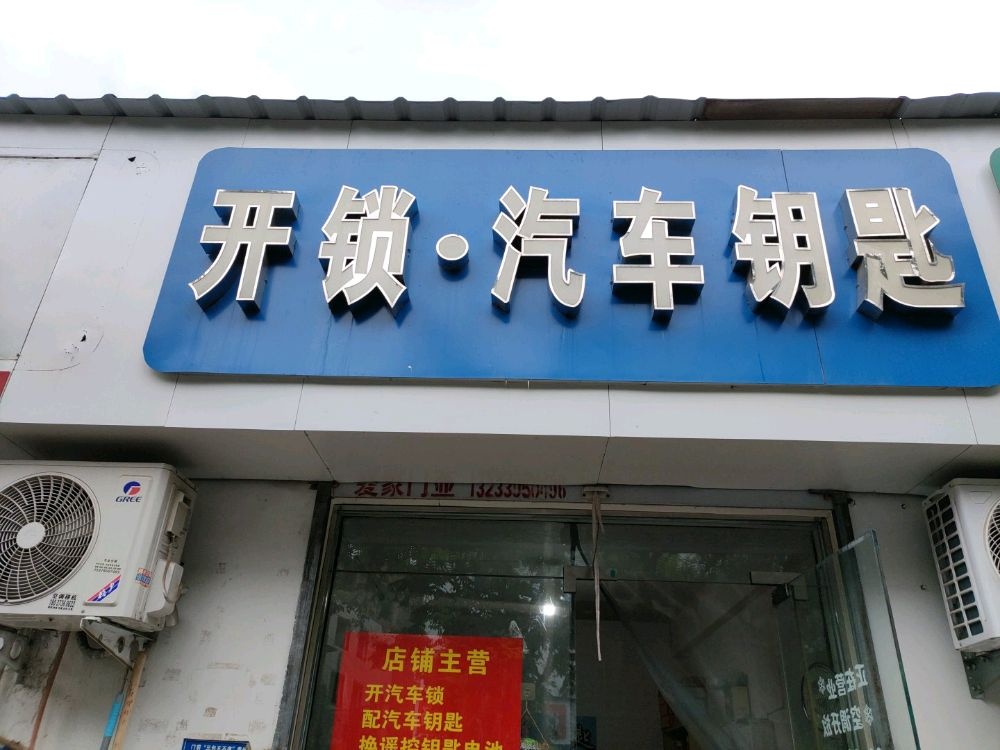 开锁·汽车钥匙