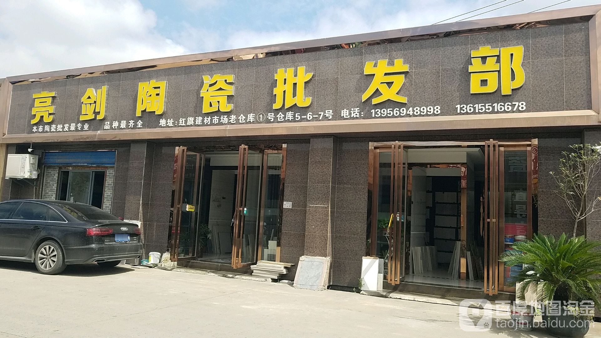 亮剑陶瓷批发部