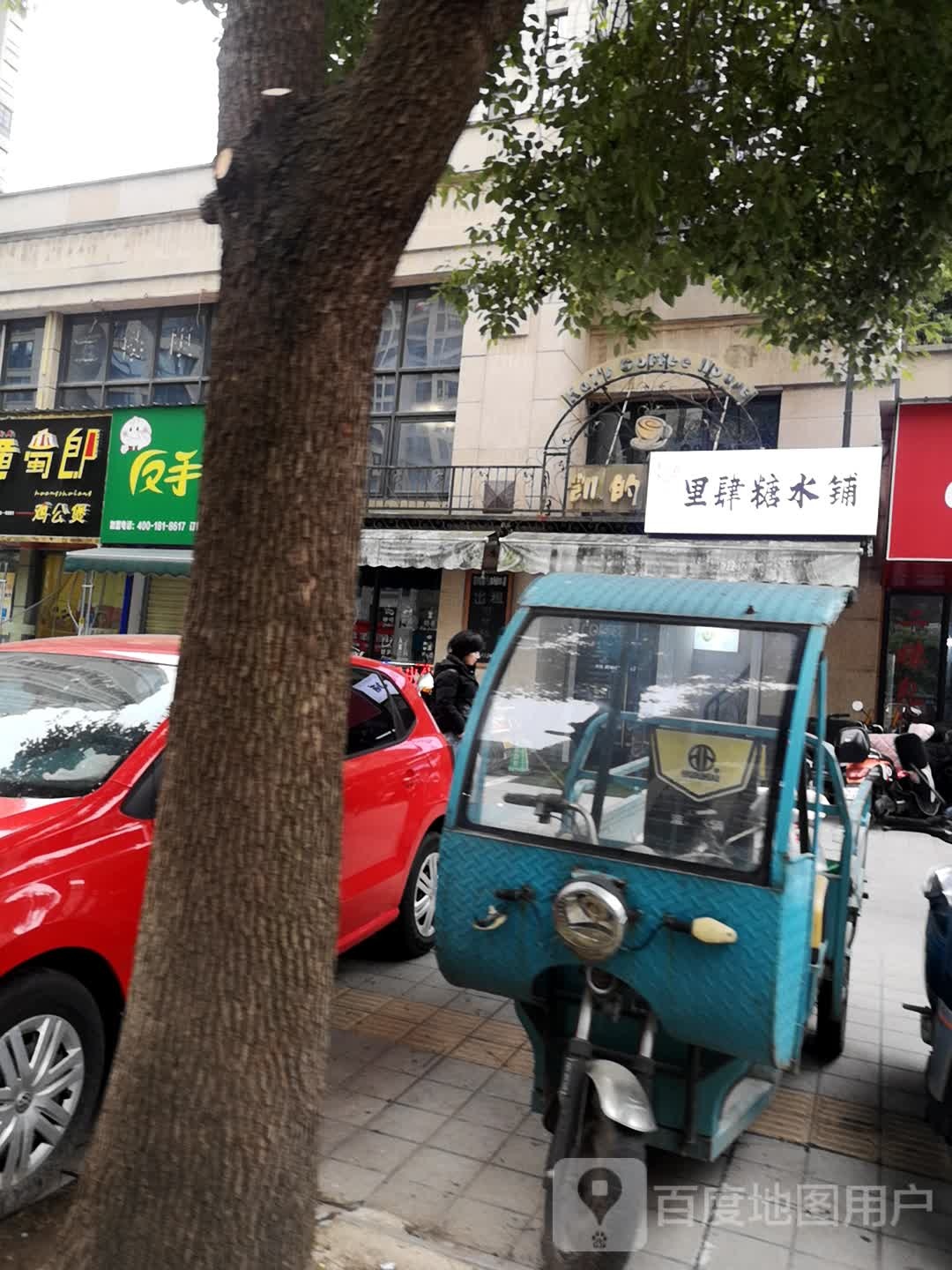 里肆糖水铺