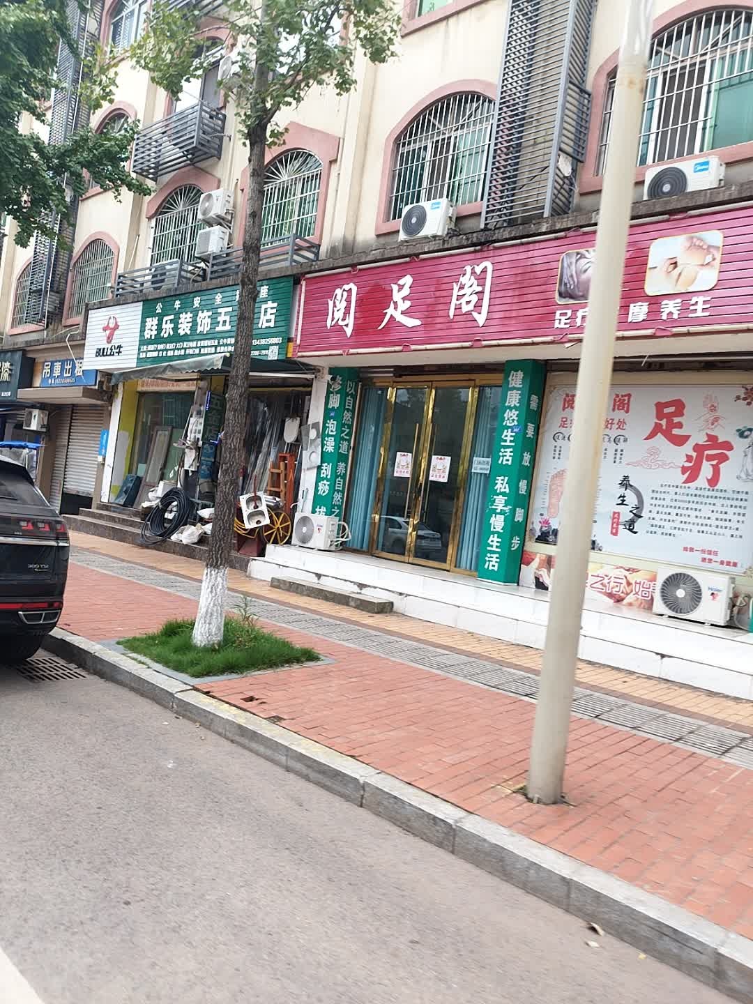 阅足阁