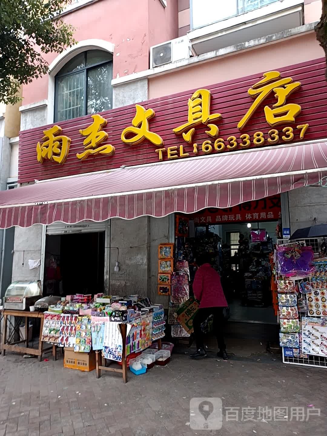 雨杰文具店