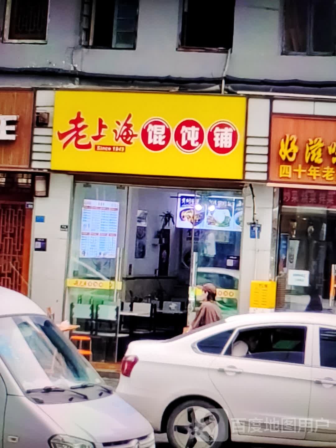 老上海馄饨铺(大商新玛特解放大街店)