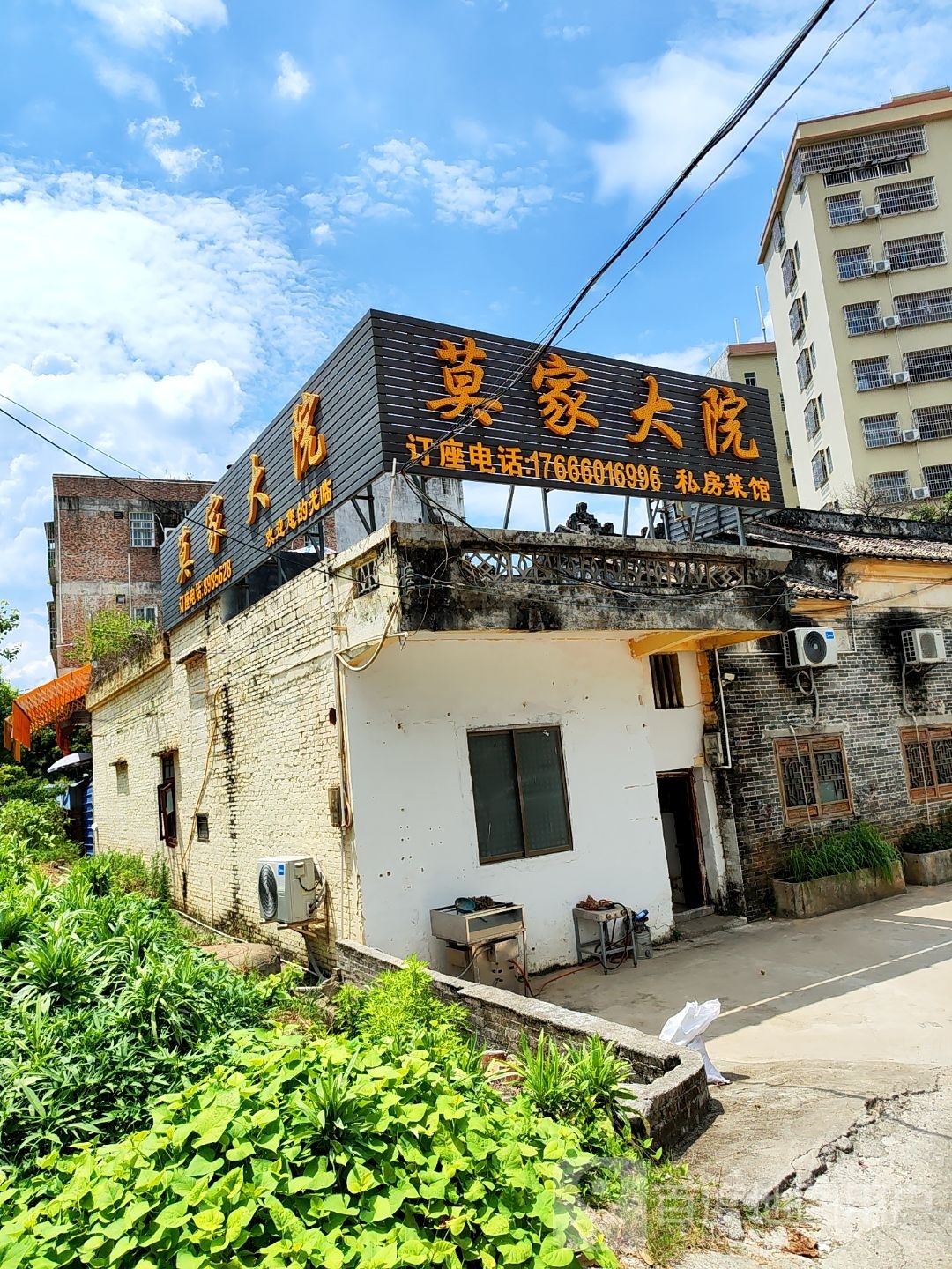 莫家大院私房菜馆