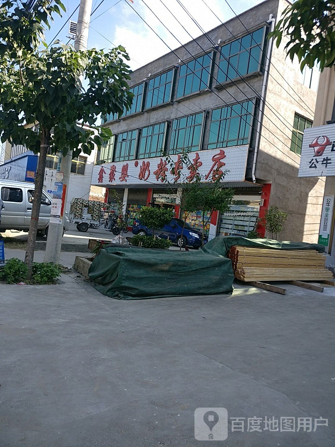 项城市王明口镇聚婴奶粉专卖(王明口店)