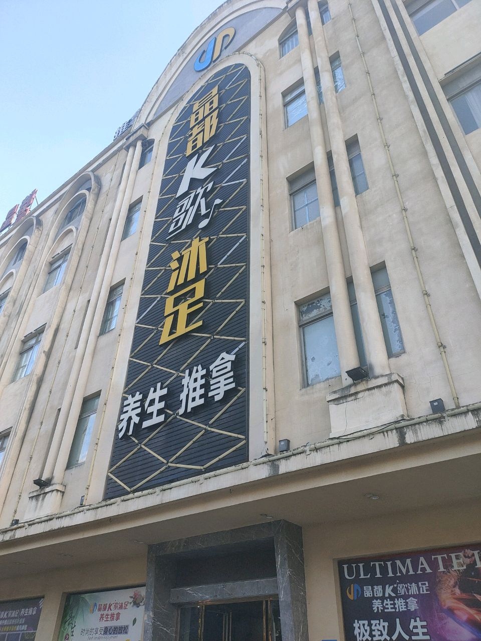 晶都K歌沐足