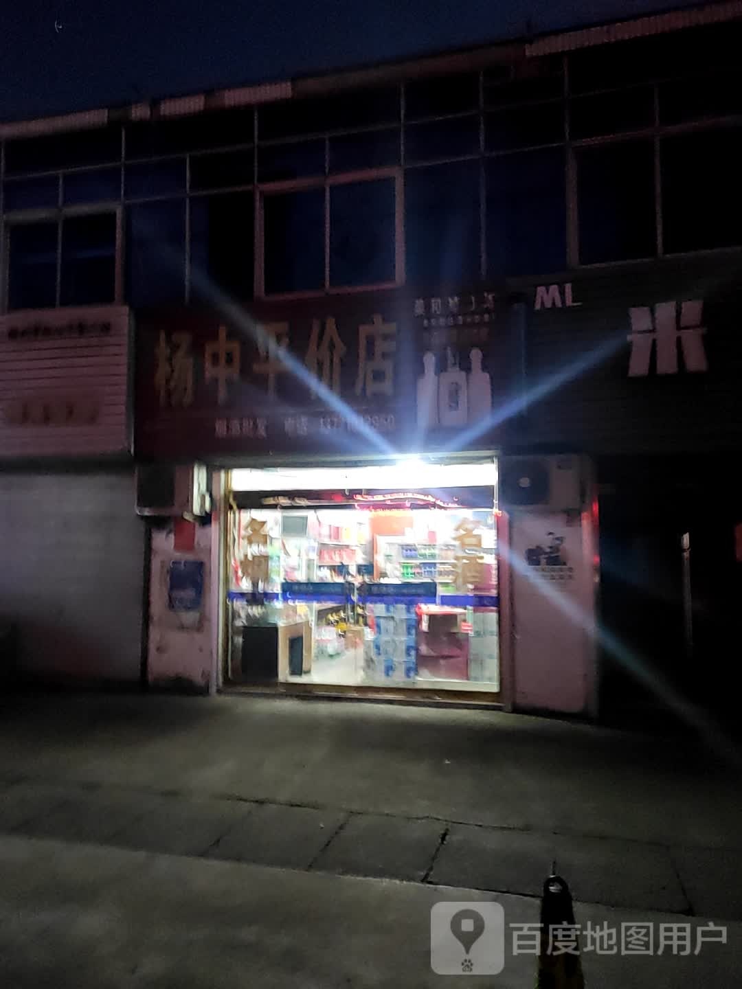 杨中平价店