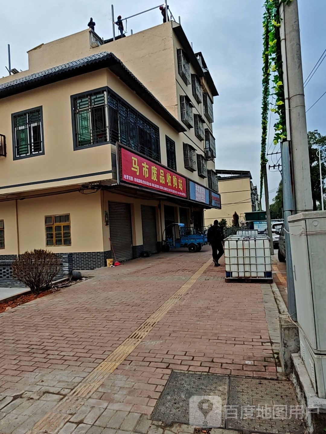 马市废品收购站