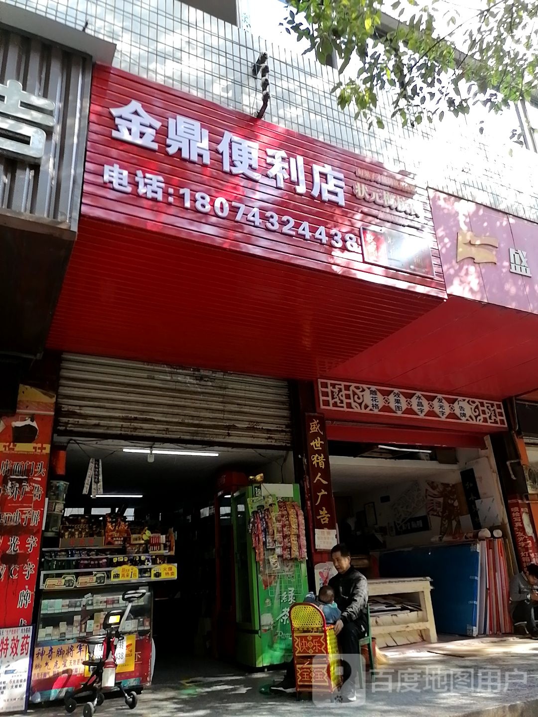 金狮便利店(团结东路店)