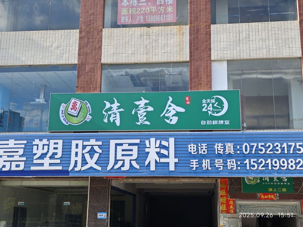 清壹舍24h自助棋牌室