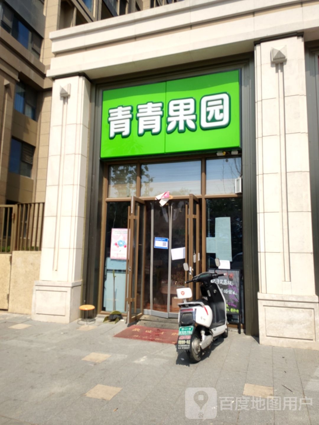 青青果园(经开第七大街店)