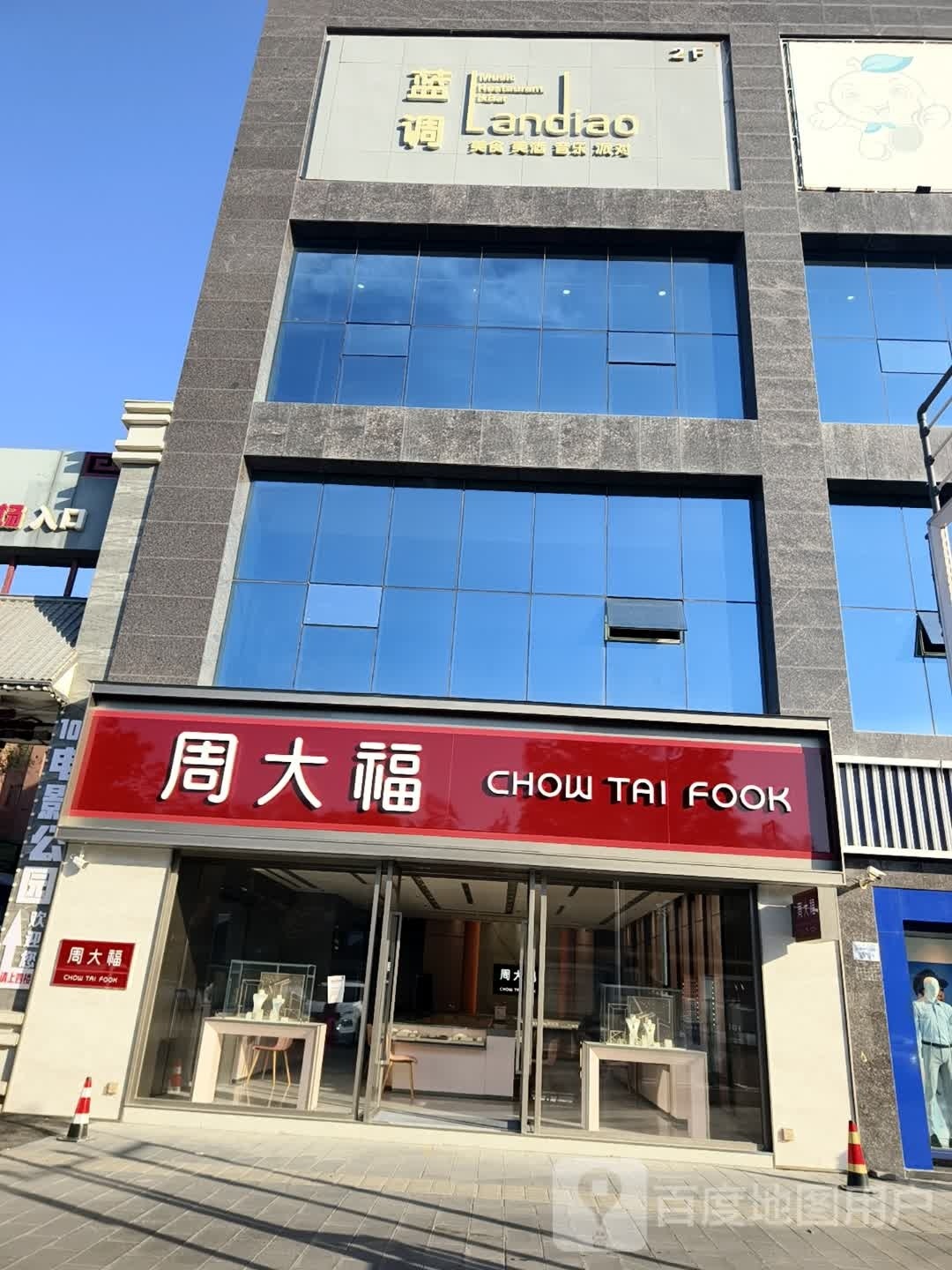 周大福CHOW TAI FOOK(乌苏东方红店)