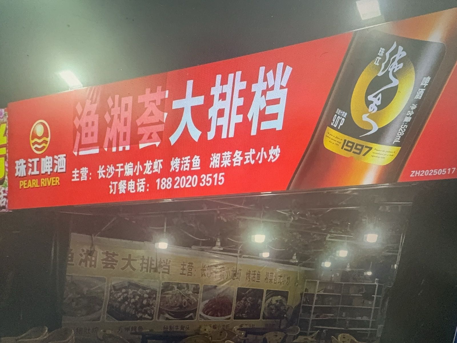 珠海市高新区唐家湾镇渔湘荟餐饮档