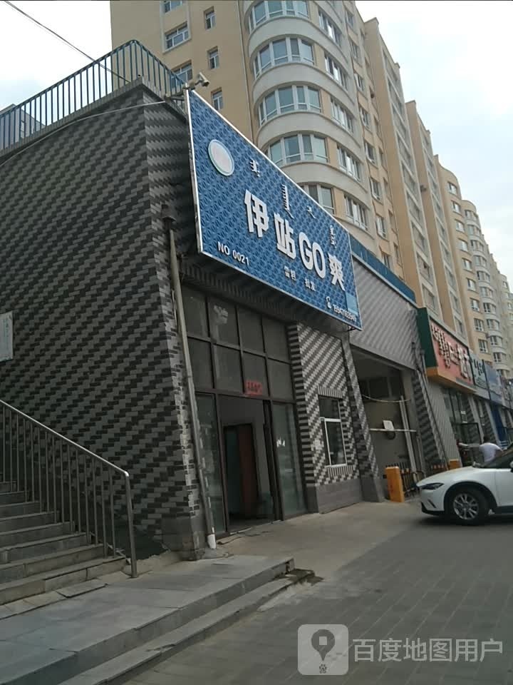 伊站GO爽
