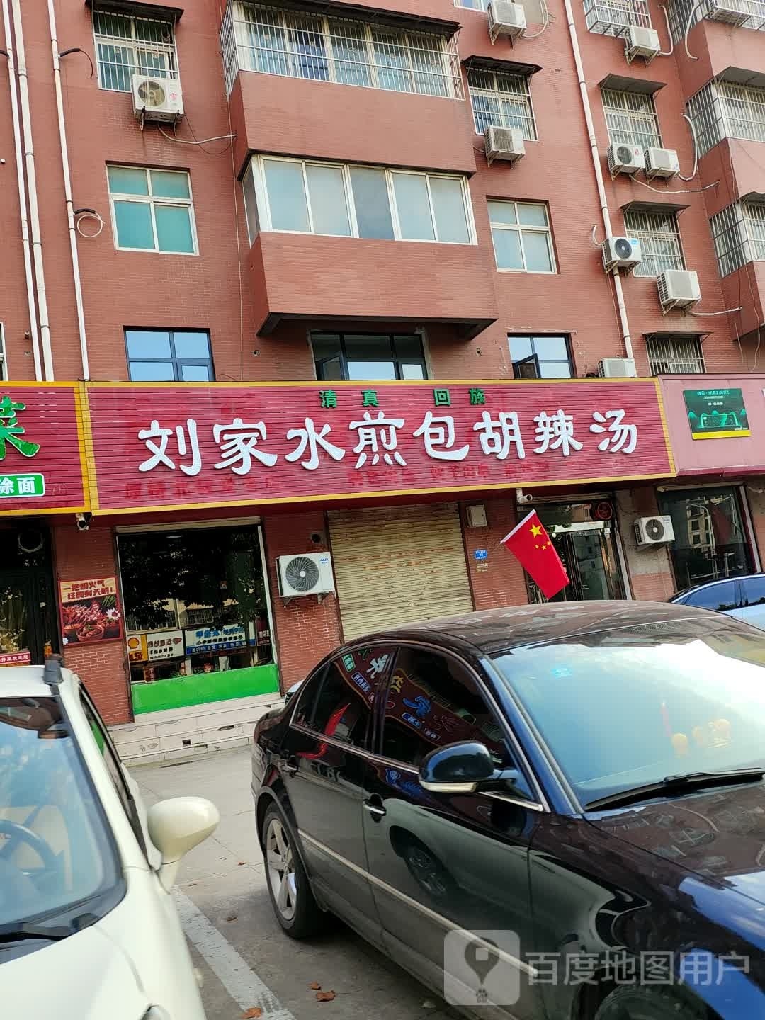 清真回族刘家水煎包胡辣汤(平安小区店)