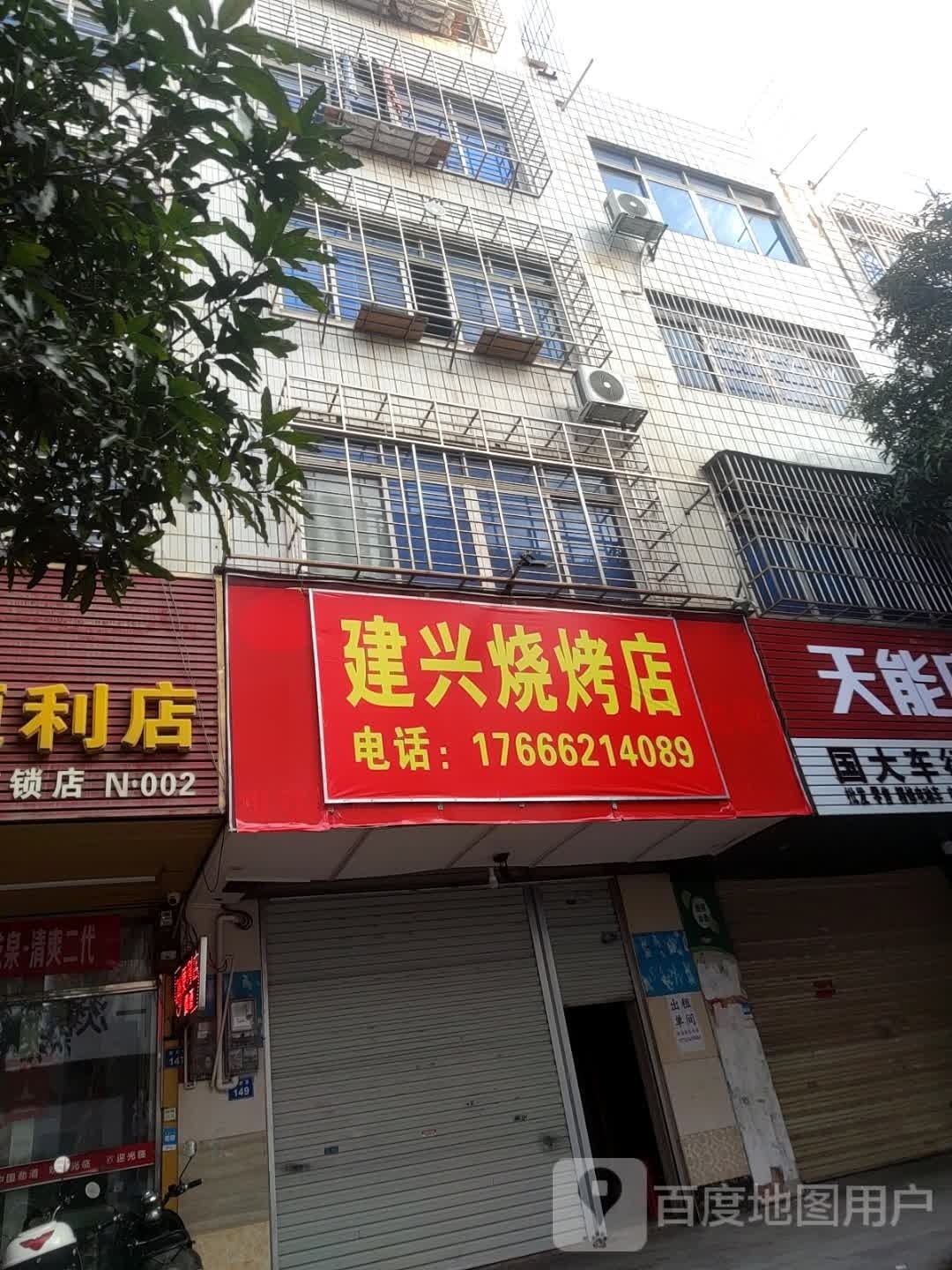 建兴烧烤店