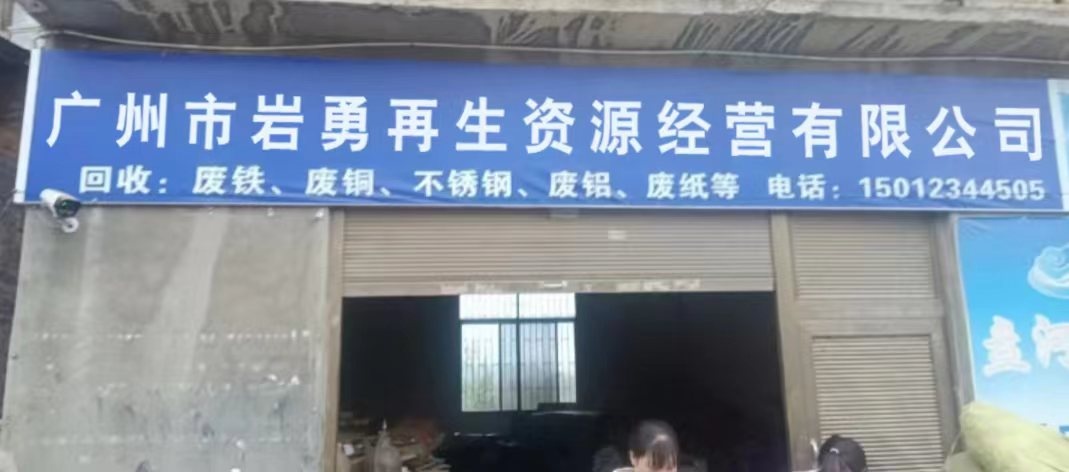 广州市岩勇再生资源经营有限公司
