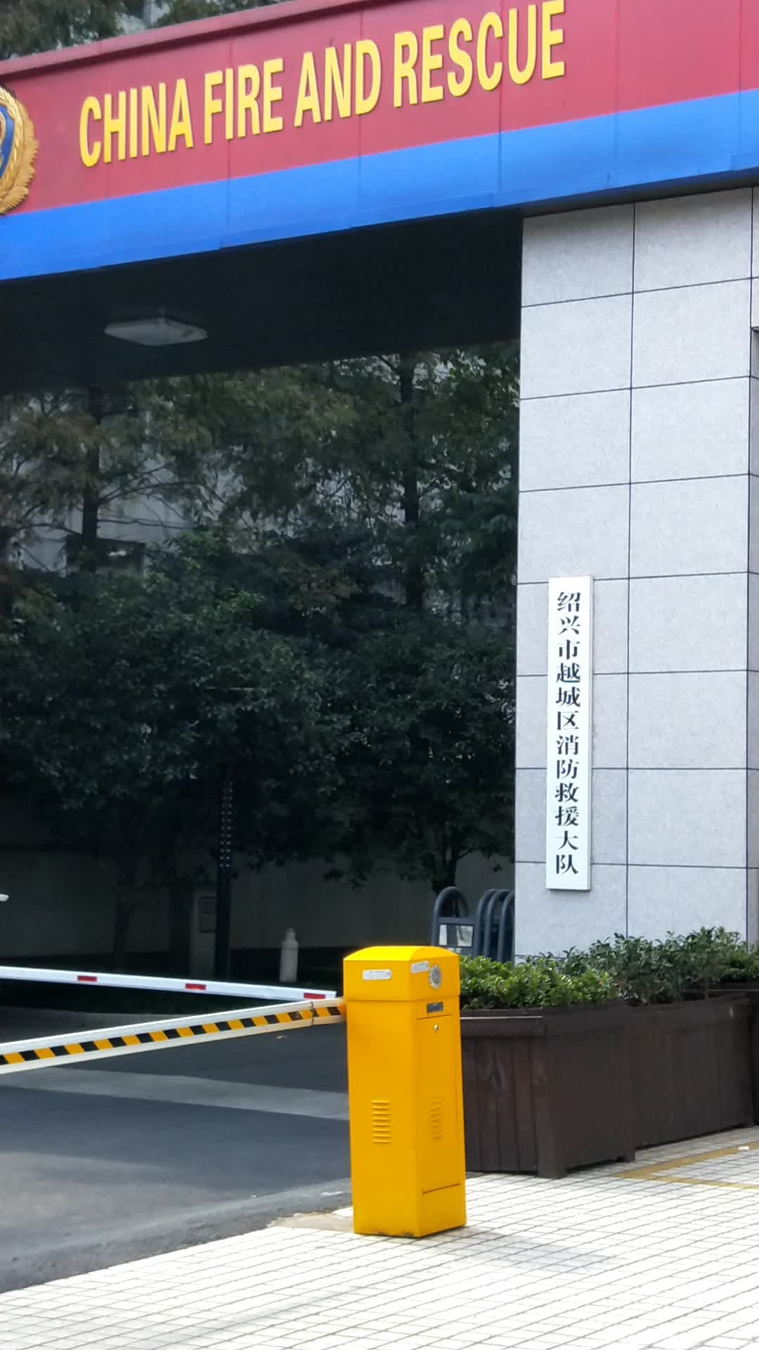 绍兴市越城区消防救援大队