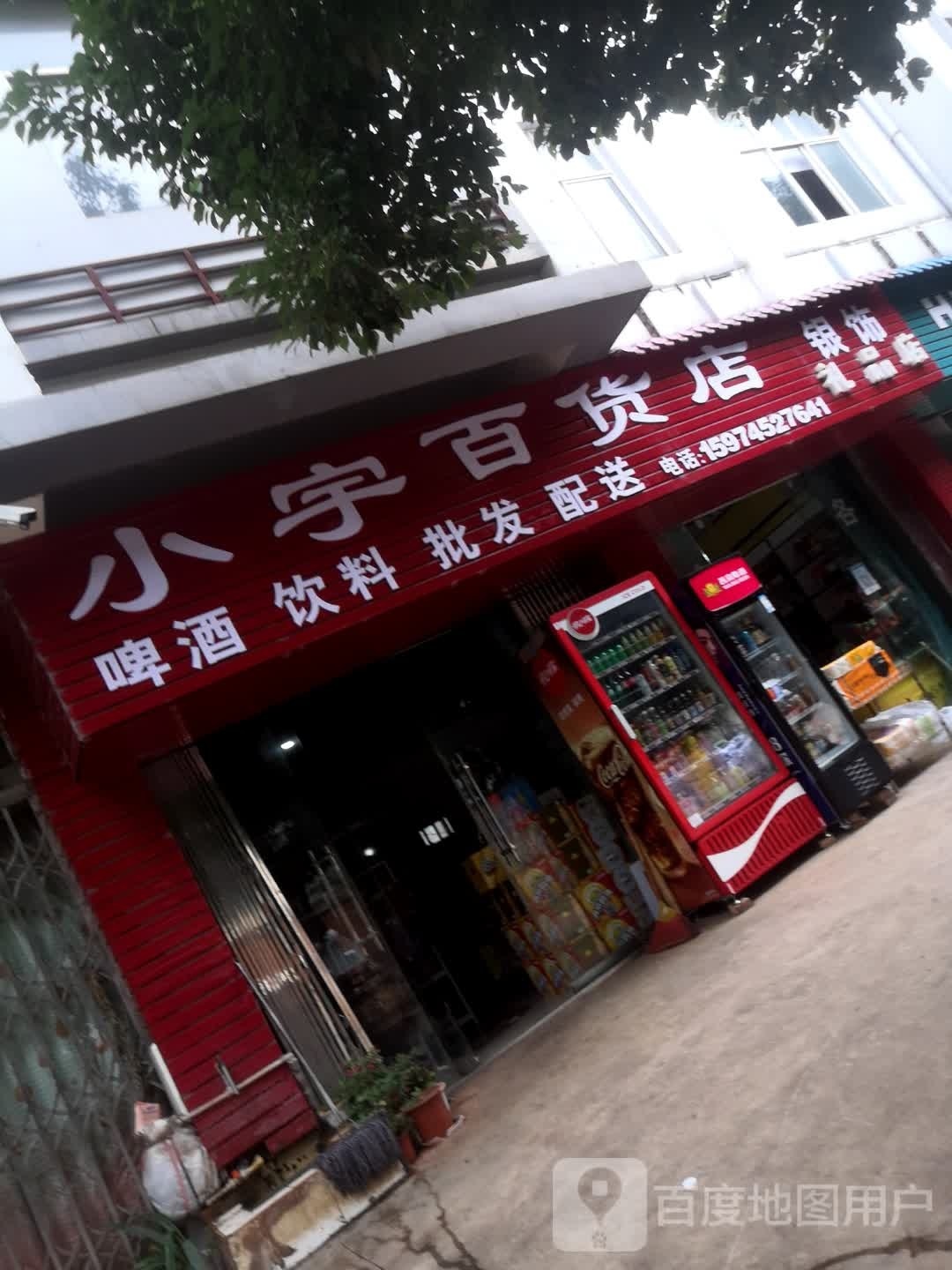 小语百货店