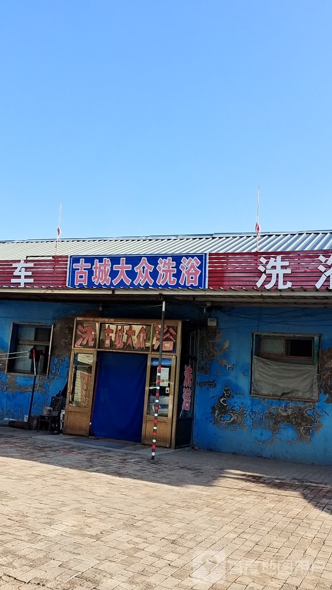 古城大众洗浴