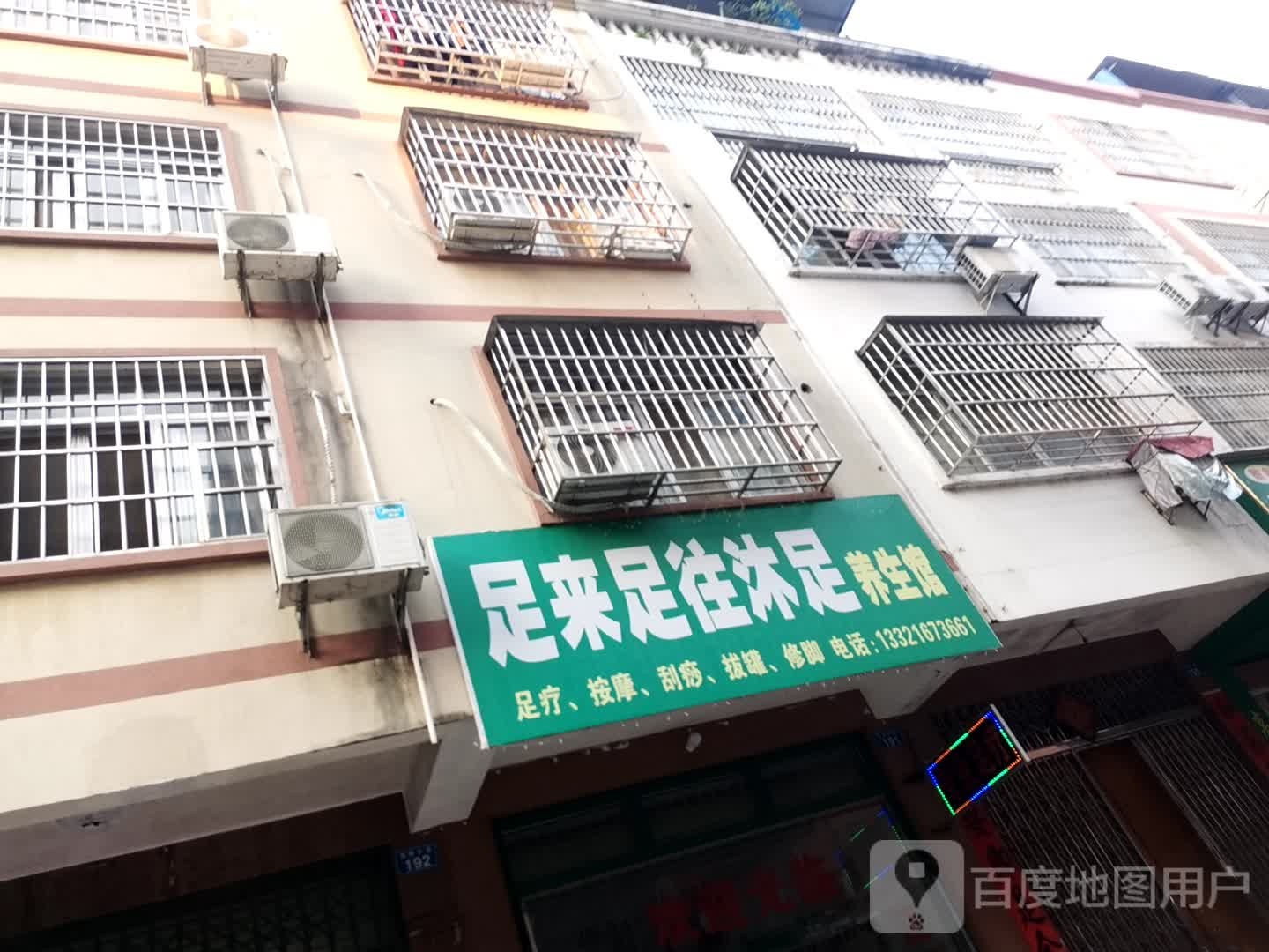 足来足往沐足养生馆