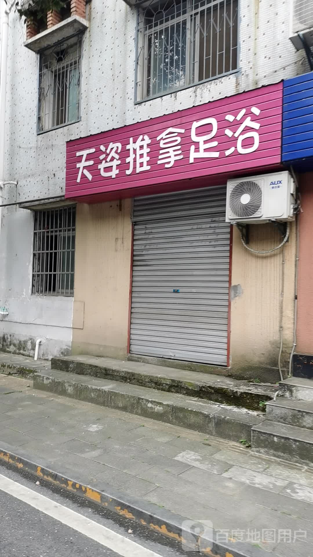 天姿推拿足浴