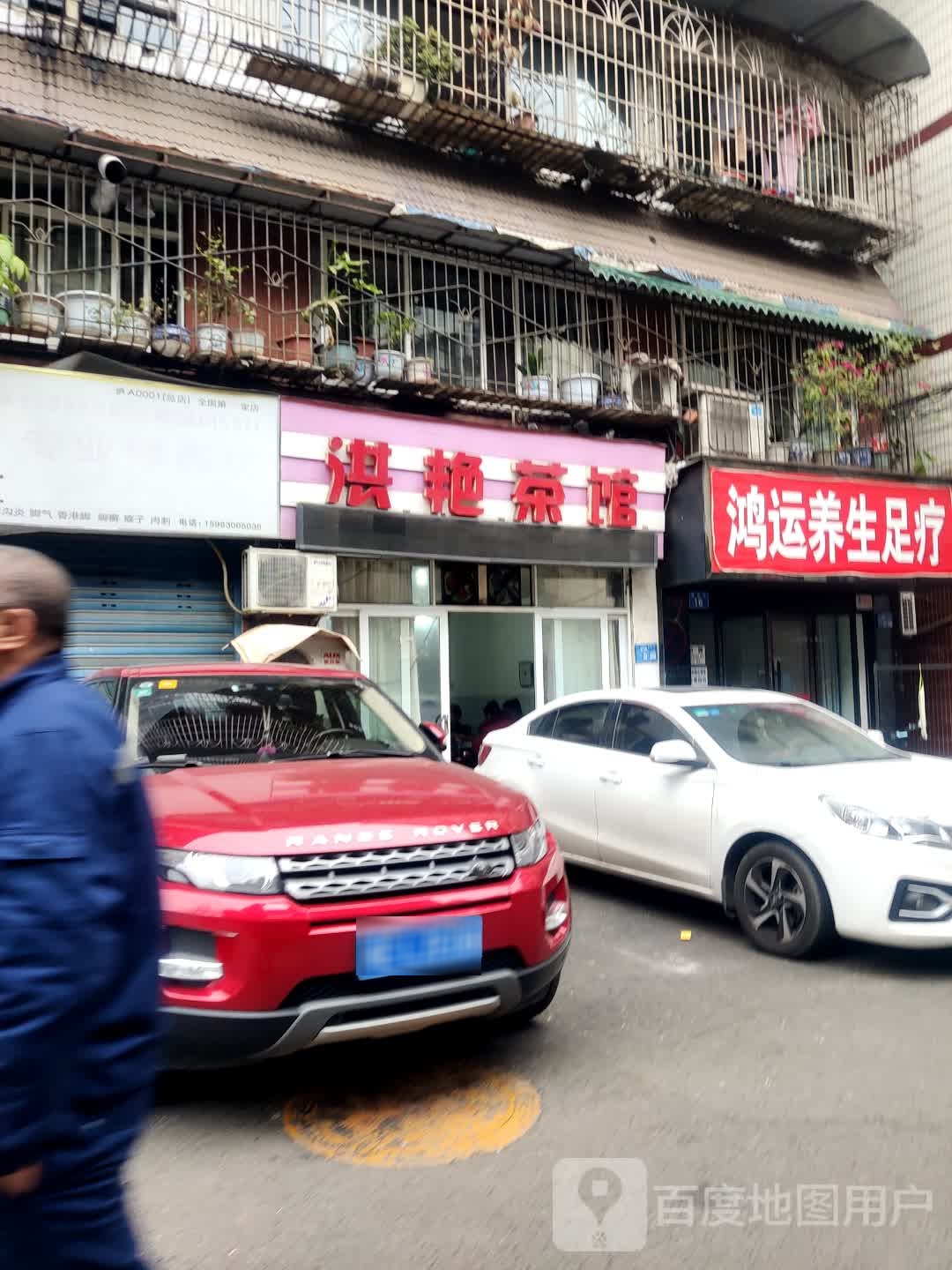 鸿运养生足疗