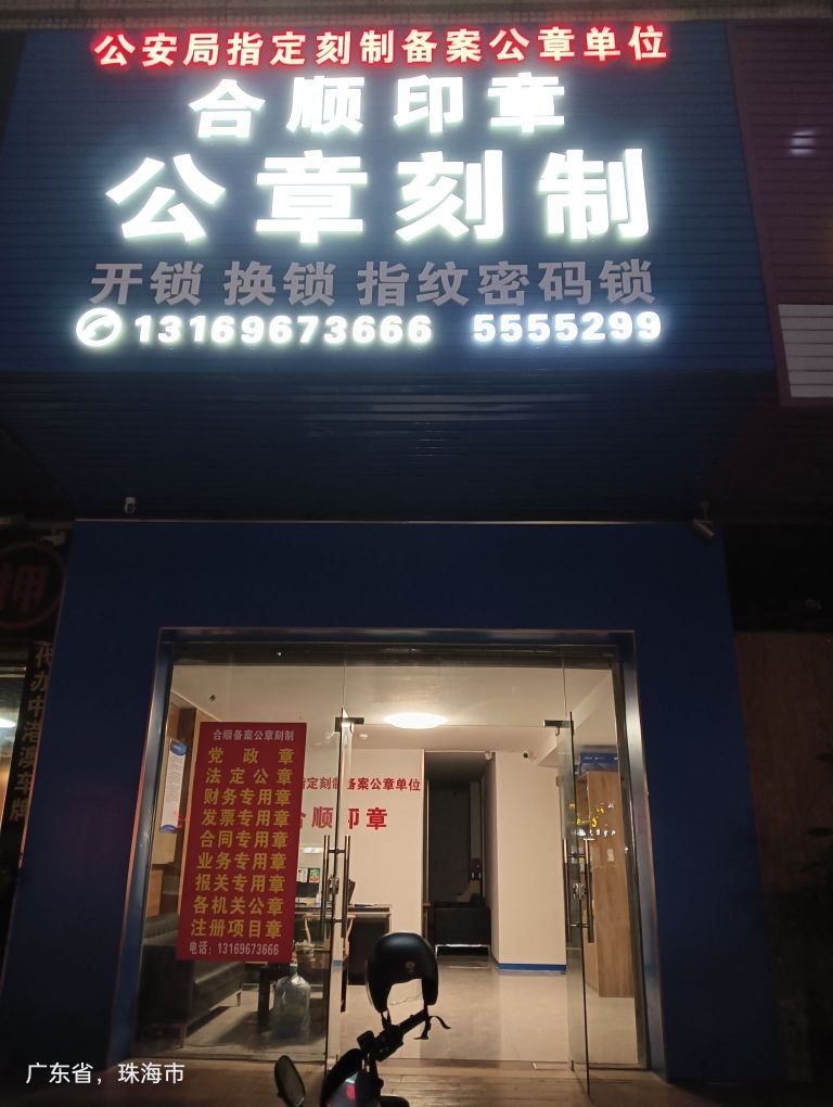 合顺印章公章刻制开锁