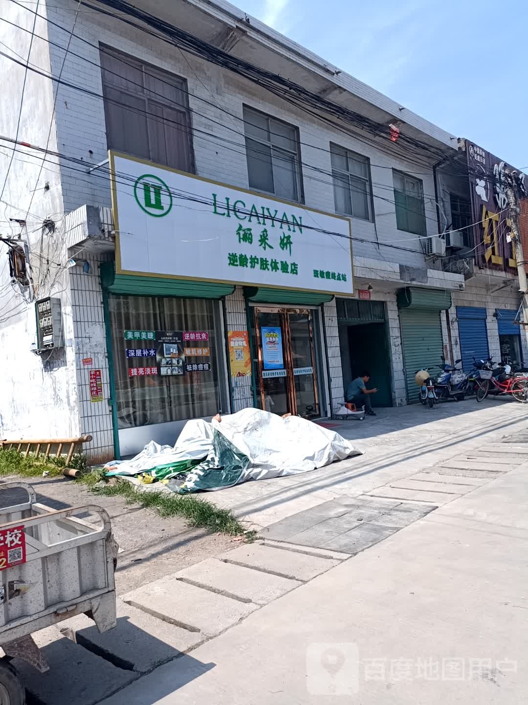 俪采妍逆龄护肤体验店)