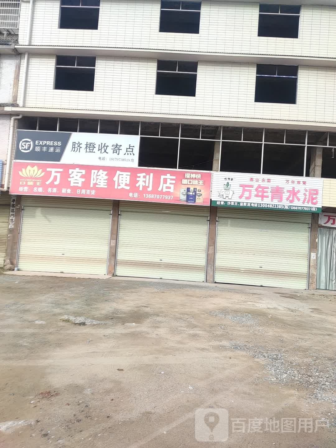 万客隆便利店