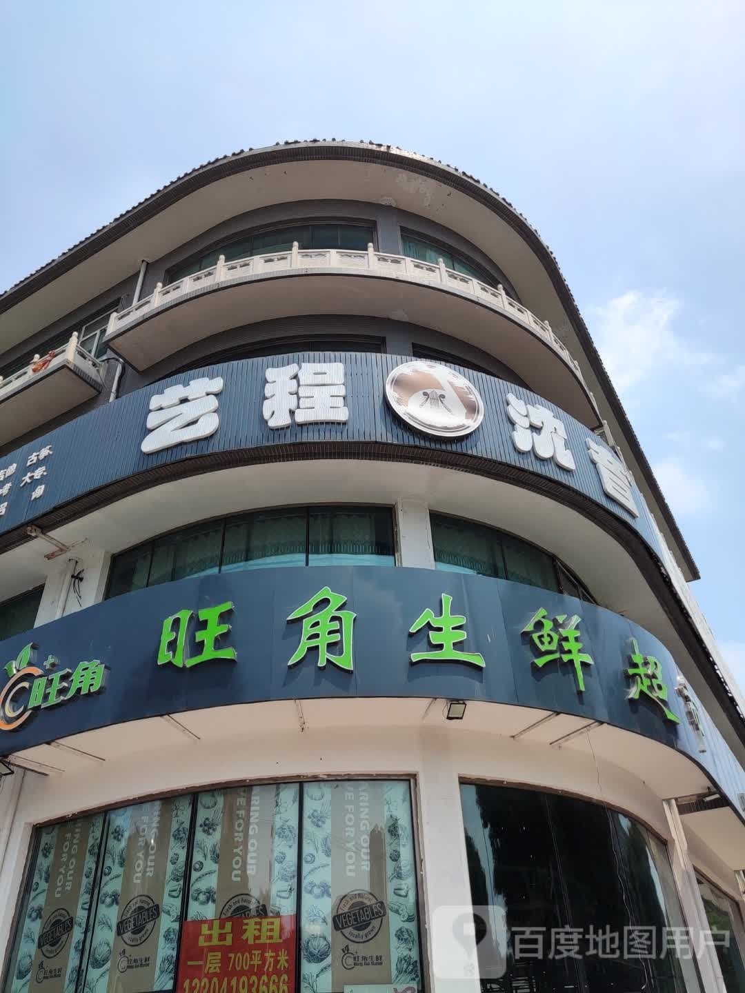。旺角生鲜超市(中心路店)