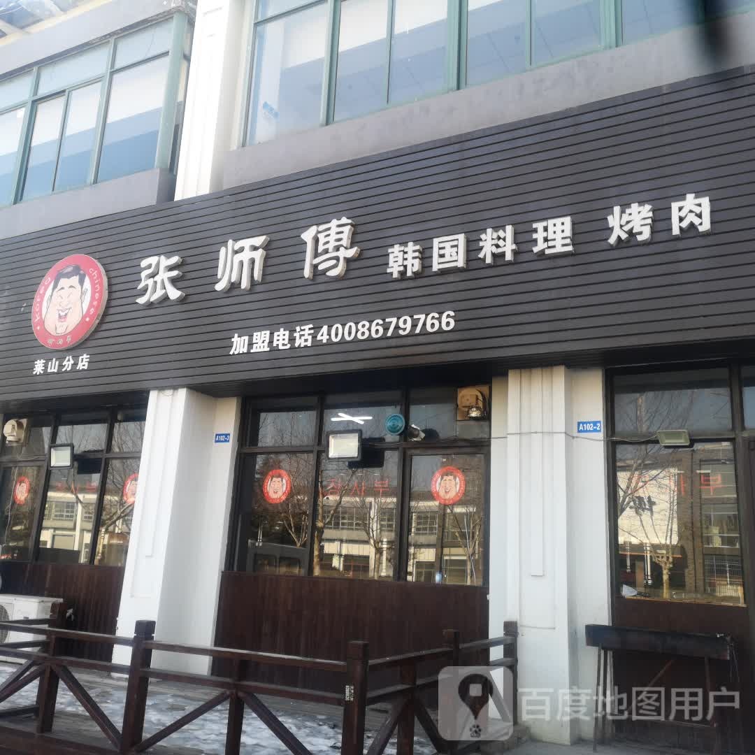 张师傅韩国料理烤肉(莱山店)