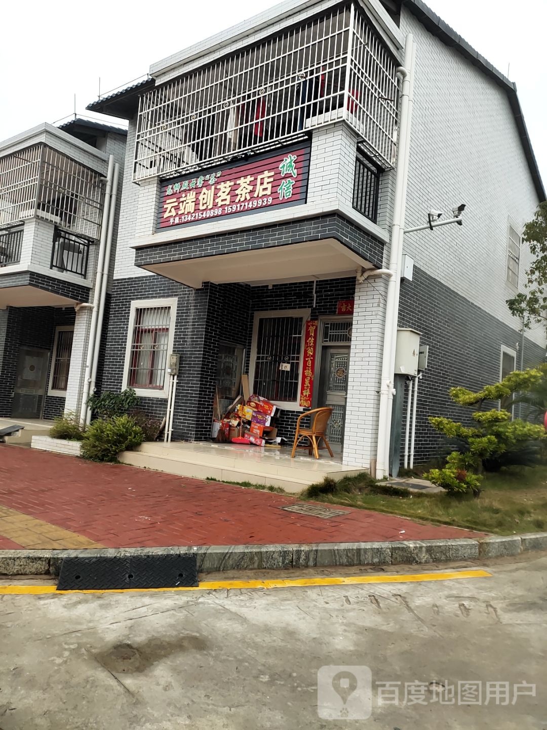 云端创茗茶店