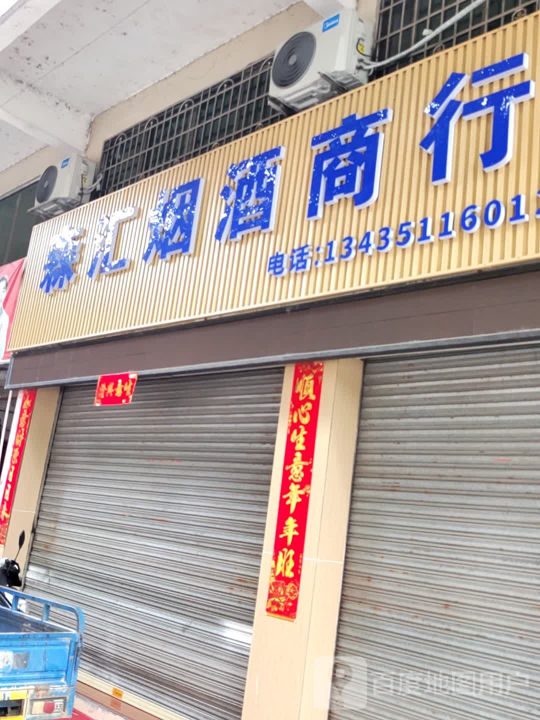 森慧烟酒行