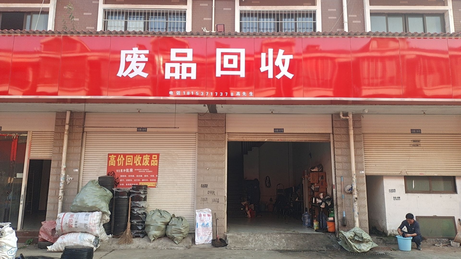 老高废品店