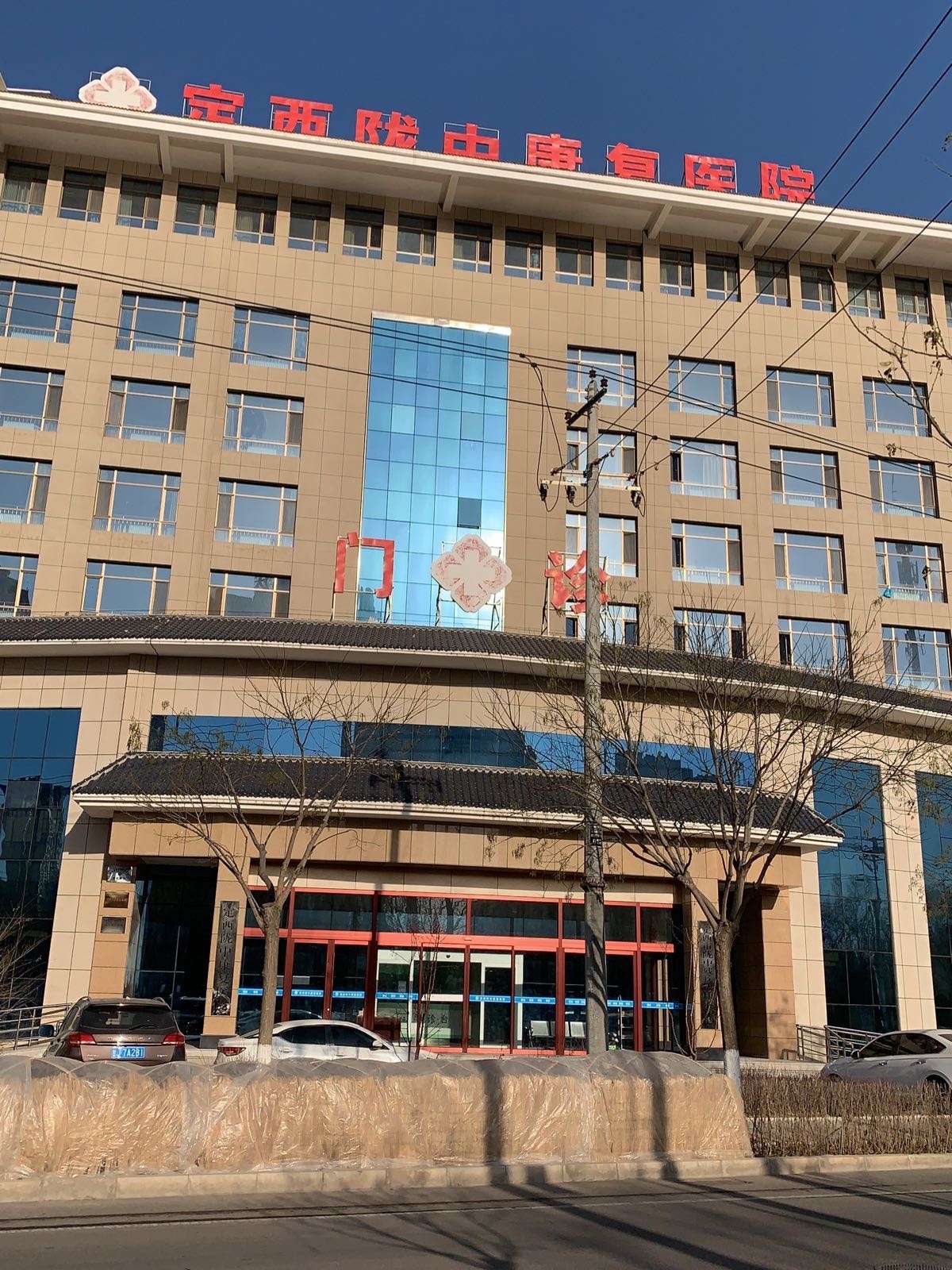 定西陇中康复医院