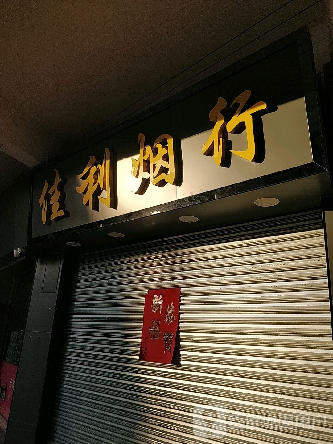 佳利烟行