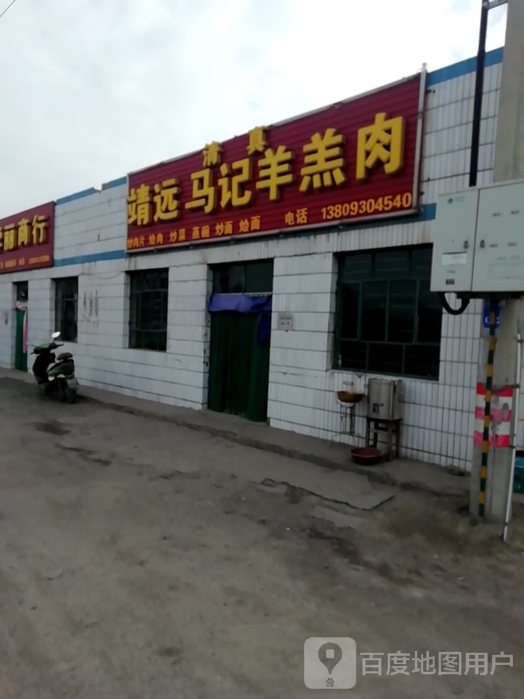 清真靖远马记羊羔肉(京拉线店)