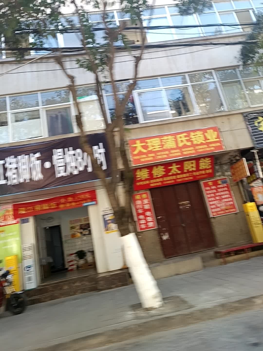 大理蒲氏锁业