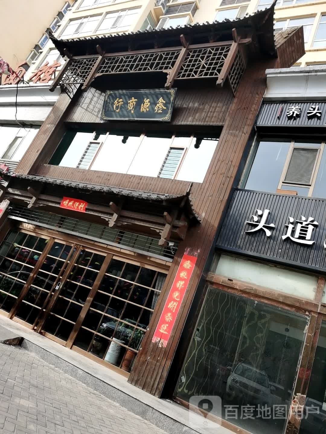鑫源商行(金凤嘉苑店)