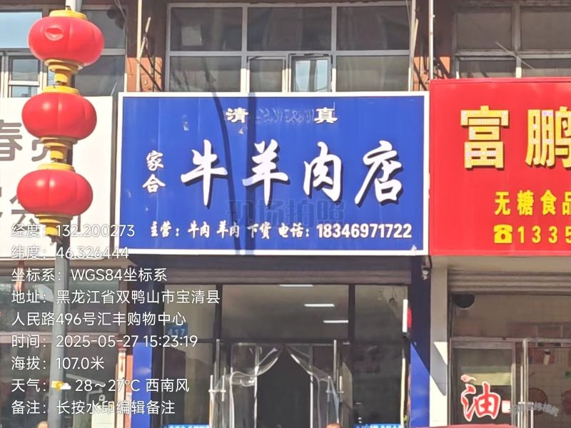 家合清真牛羊肉店
