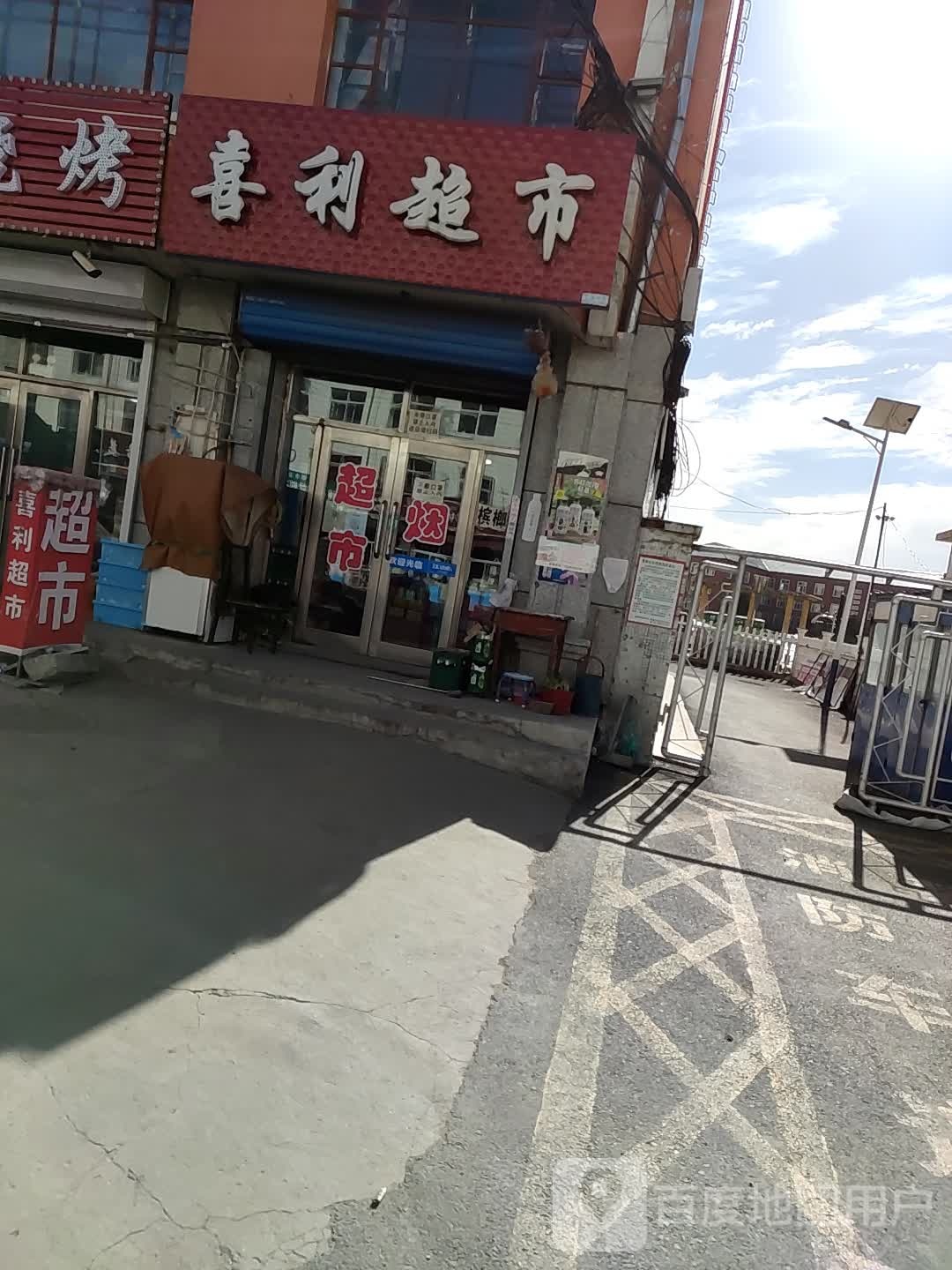 喜利超市(保卫路店)