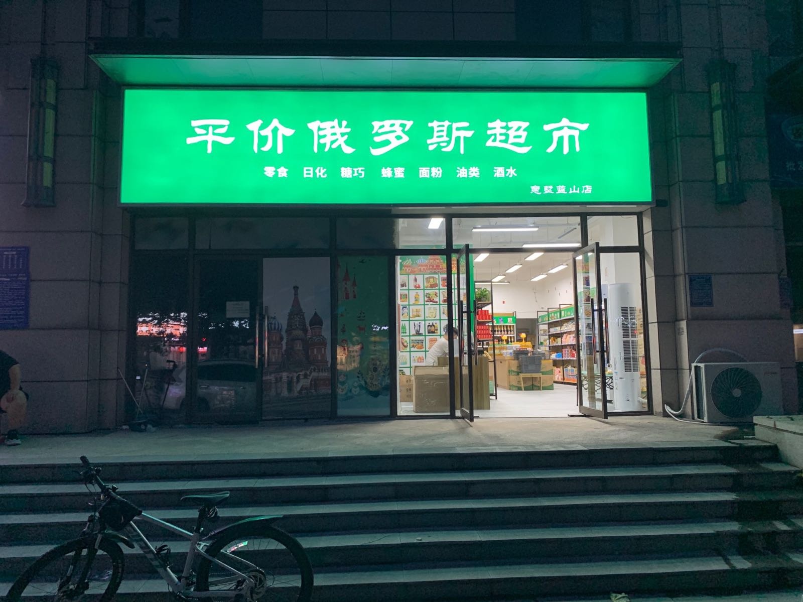 荥阳市豫龙镇平价俄罗斯超市(意墅蓝山店)