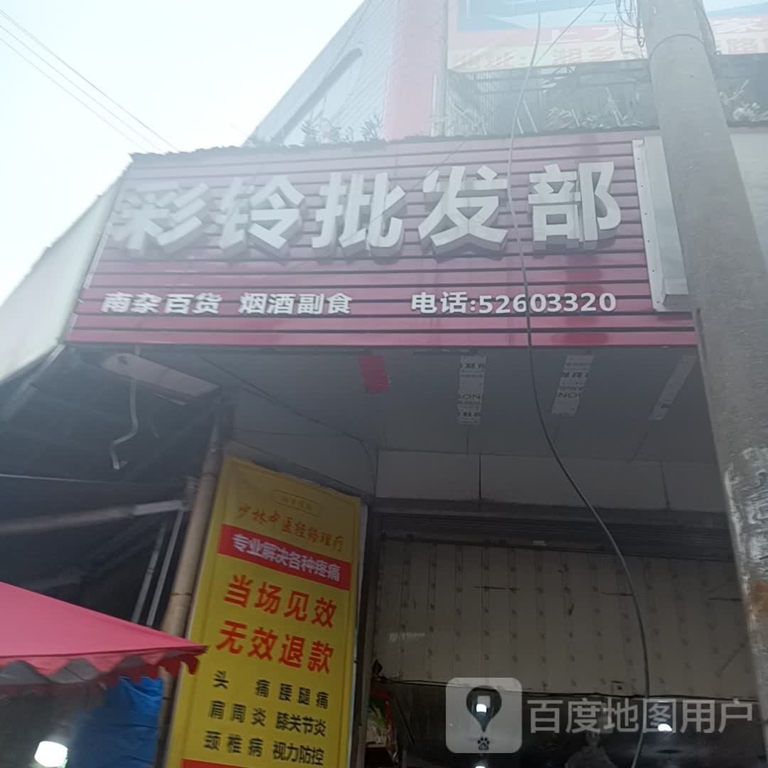 彩玲批发部(东风路店)