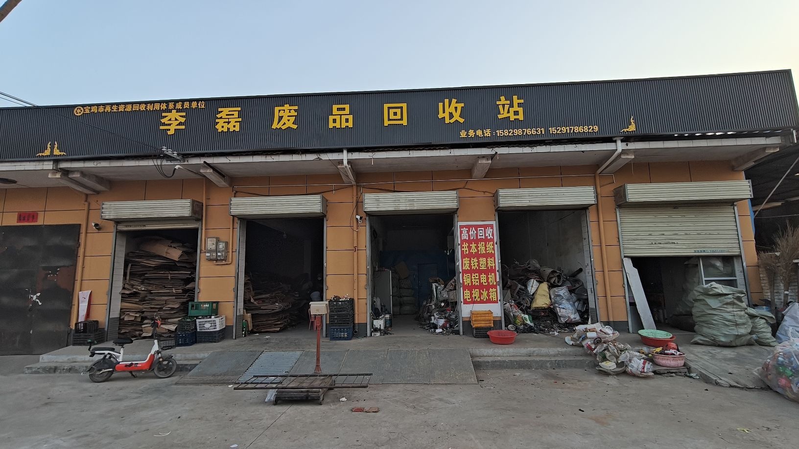 李磊废品回收站