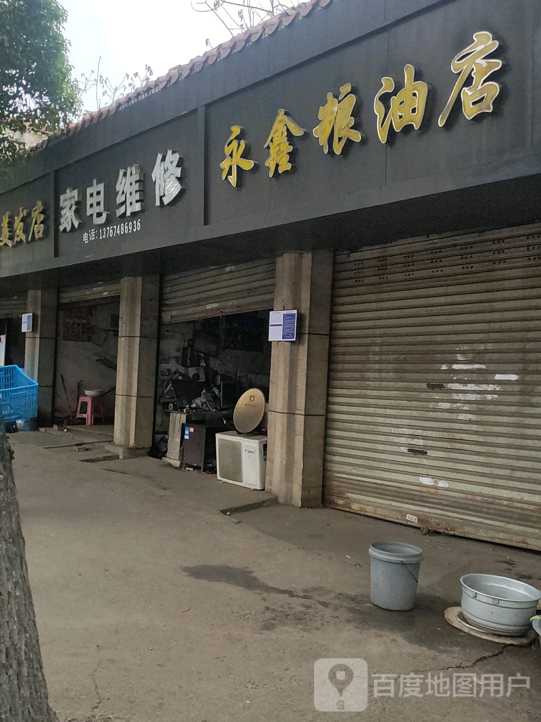 家店维修