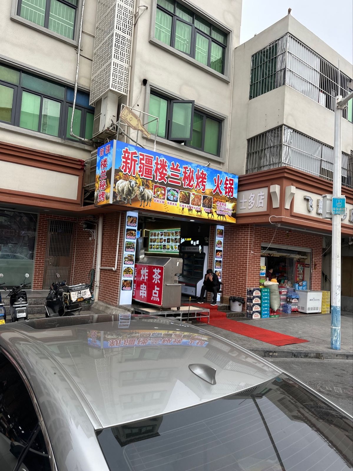 新疆楼兰秘烤火锅(二马路店)