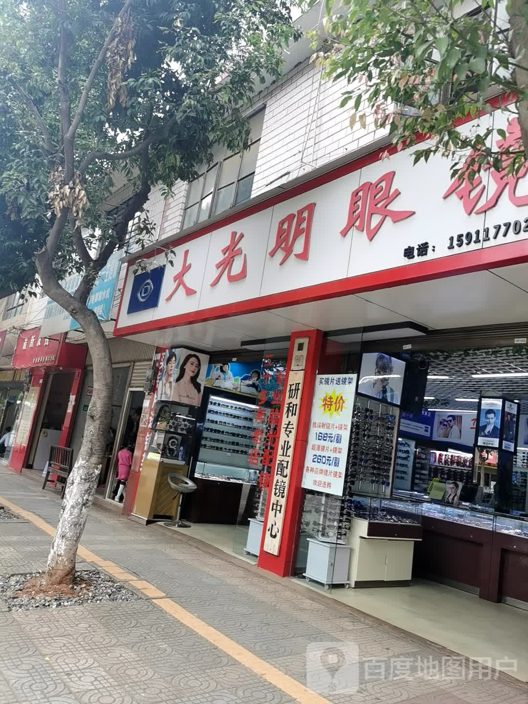 大明眼镜(研兴街店)