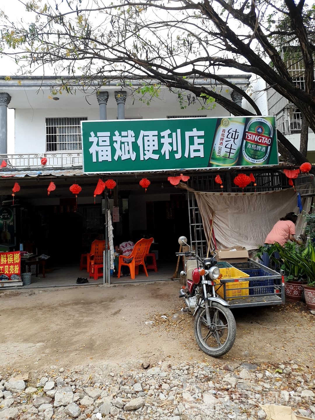 福斌便利店