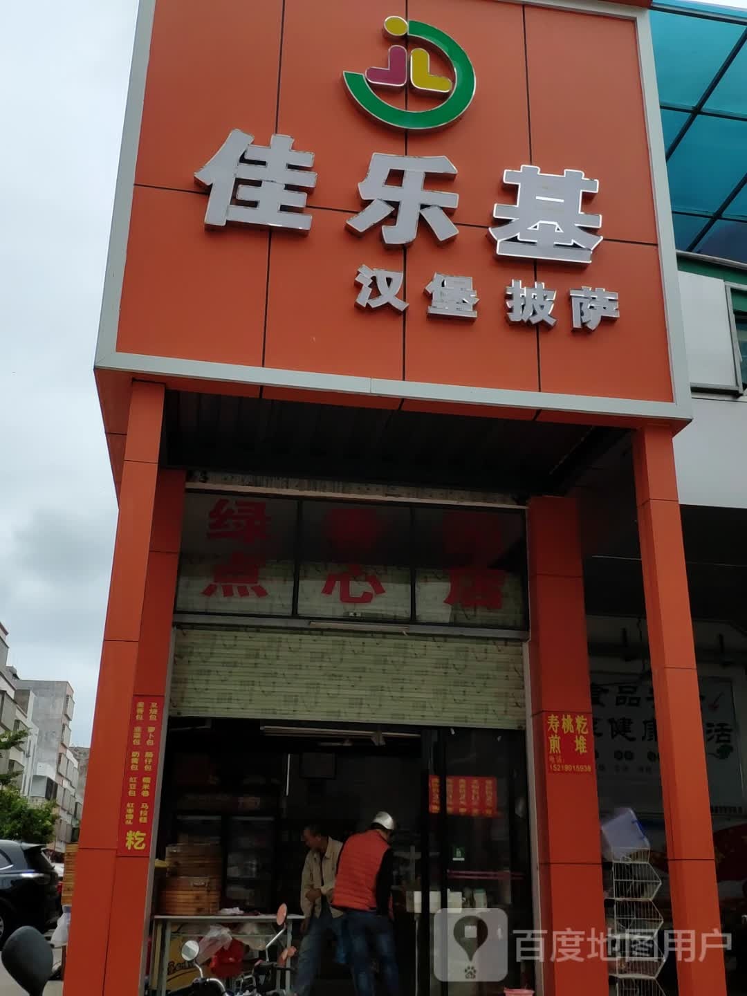 佳乐基汉堡披萨(镇盛镇店)